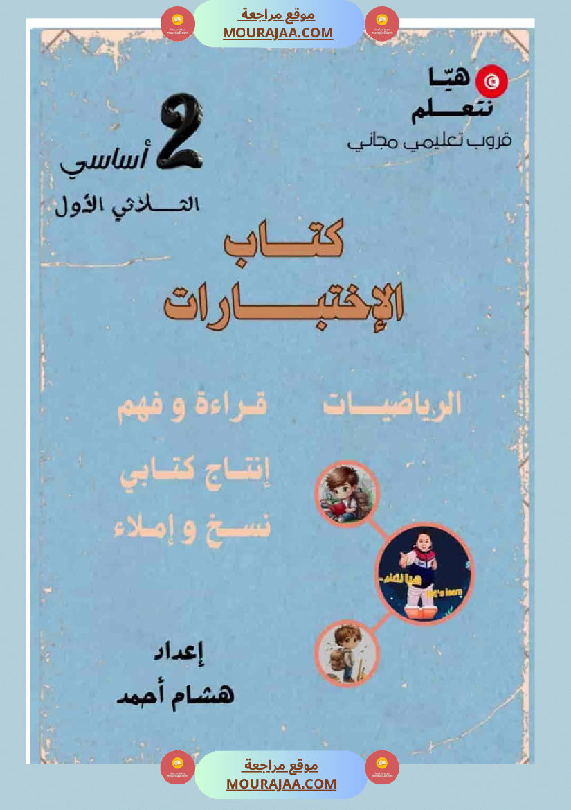 كتاب الاختبارات سنة الثانية الثلاثي الاول