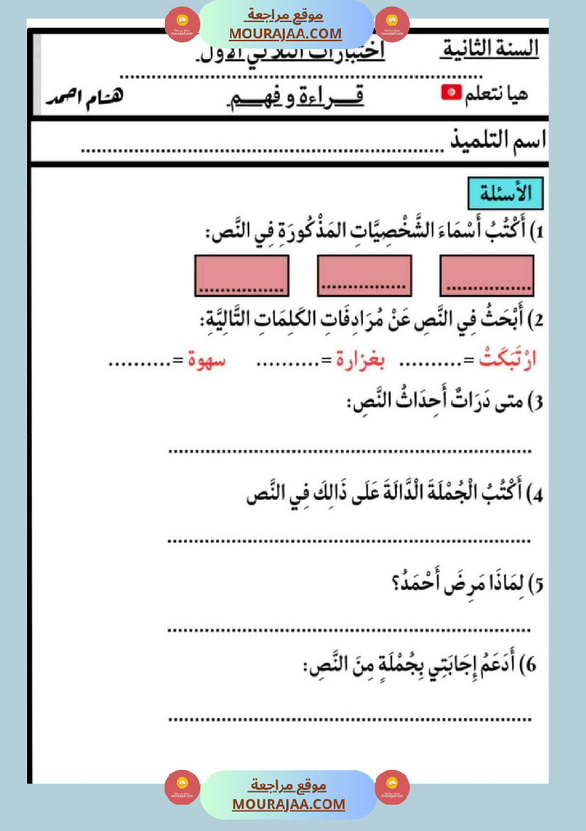 كتاب الاختبارات سنة الثانية الثلاثي الاول