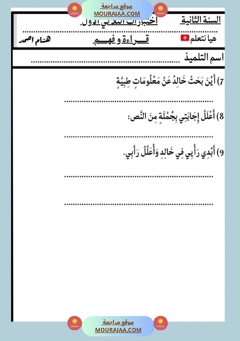 كتاب الاختبارات سنة الثانية الثلاثي الاول