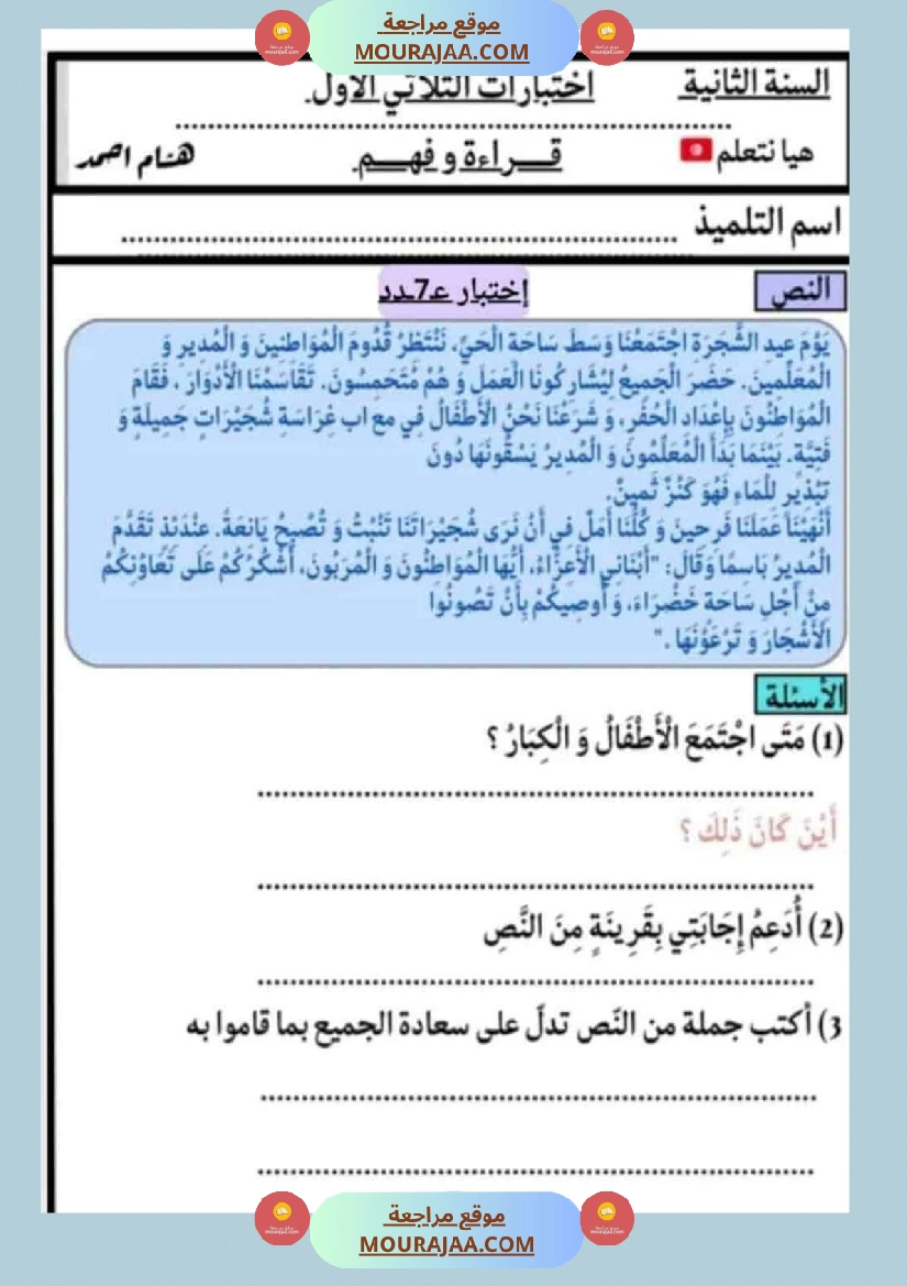 كتاب الاختبارات سنة الثانية الثلاثي الاول