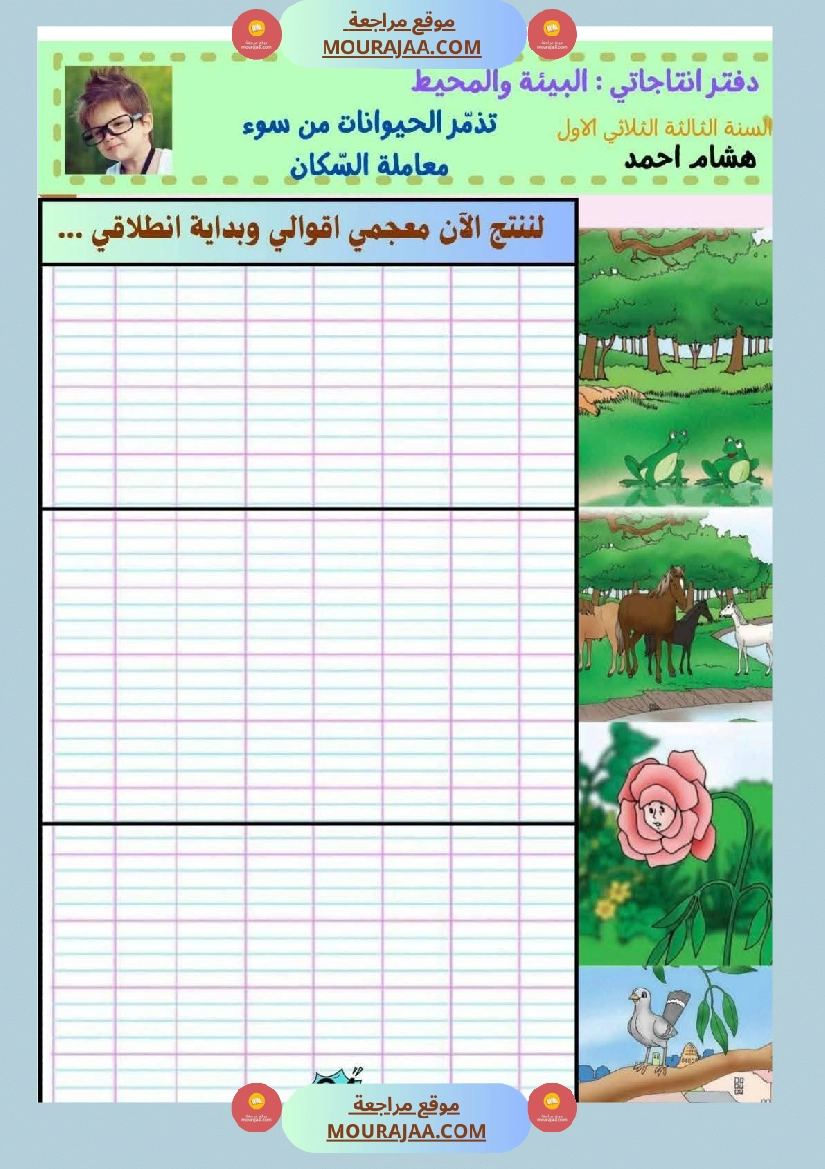 كراس انتاج كتابي السنة الثالثة الثلاثي الأول