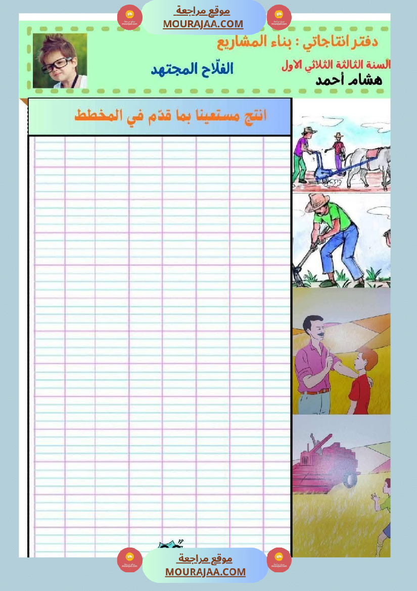 كراس انتاج كتابي السنة الثالثة الثلاثي الأول