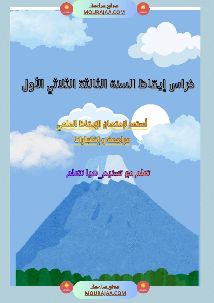 كراس ايقاظ الثلاثي الاول سنة الثالثة مراجعة و اختبارات