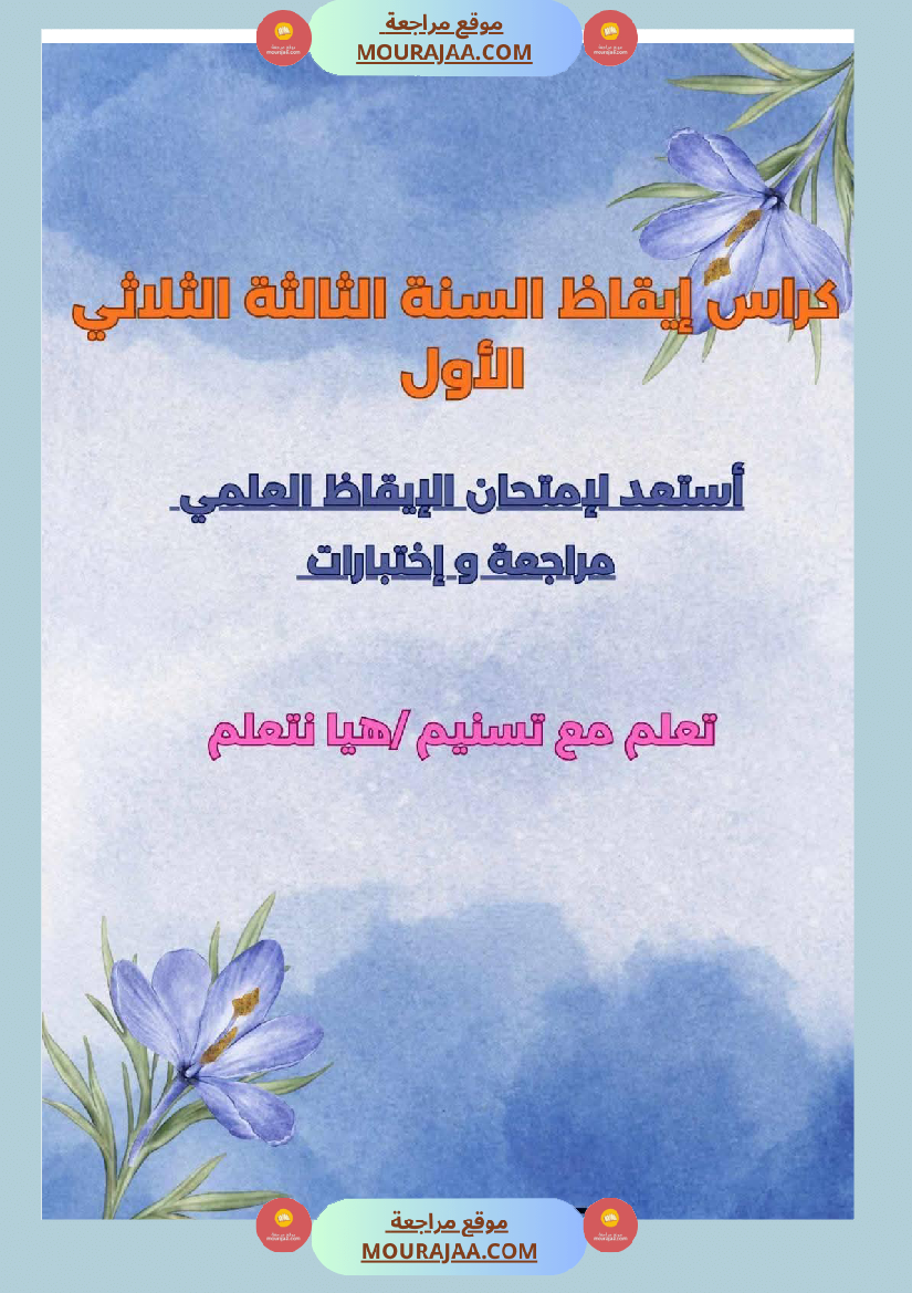 كراس ايقاظ الثلاثي الاول سنة الثالثة مراجعة و اختبارات