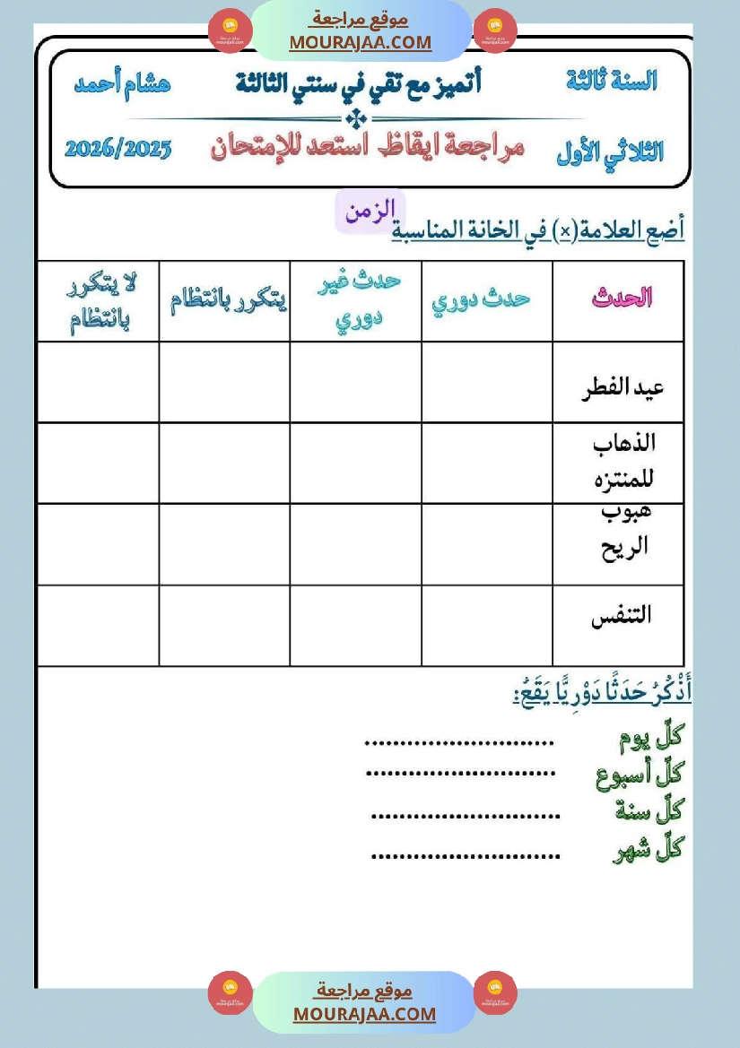 كراس ايقاظ الثلاثي الاول سنة الثالثة مراجعة و اختبارات