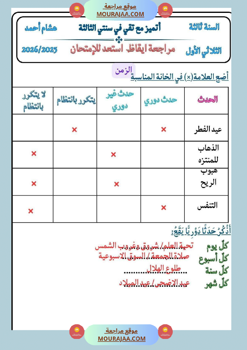 كراس ايقاظ الثلاثي الاول سنة الثالثة مراجعة و اختبارات