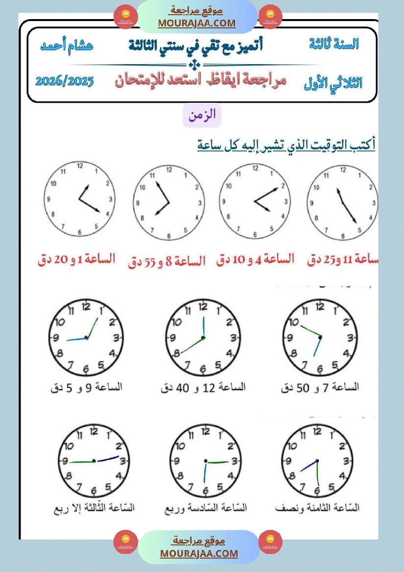 كراس ايقاظ الثلاثي الاول سنة الثالثة مراجعة و اختبارات