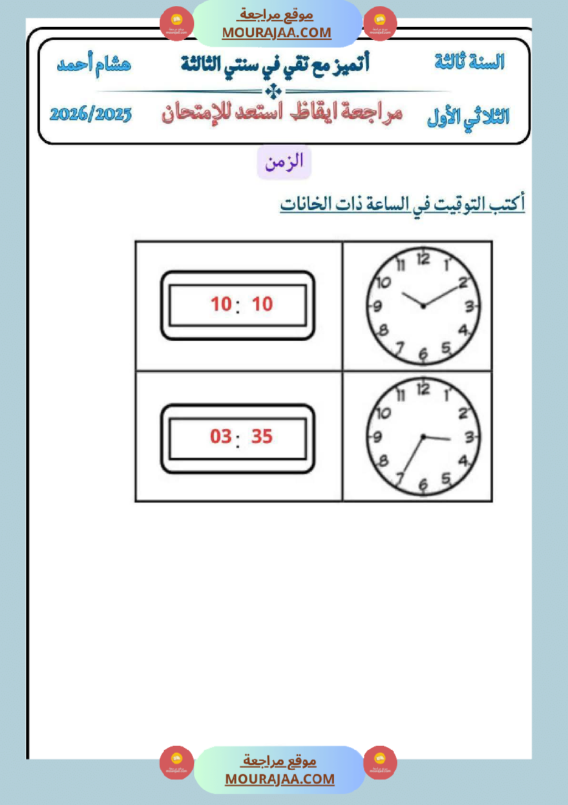 كراس ايقاظ الثلاثي الاول سنة الثالثة مراجعة و اختبارات