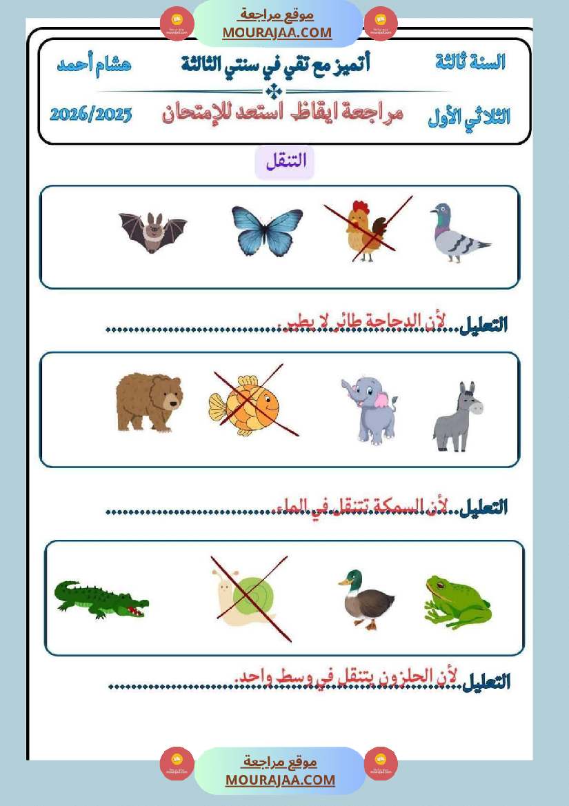كراس ايقاظ الثلاثي الاول سنة الثالثة مراجعة و اختبارات