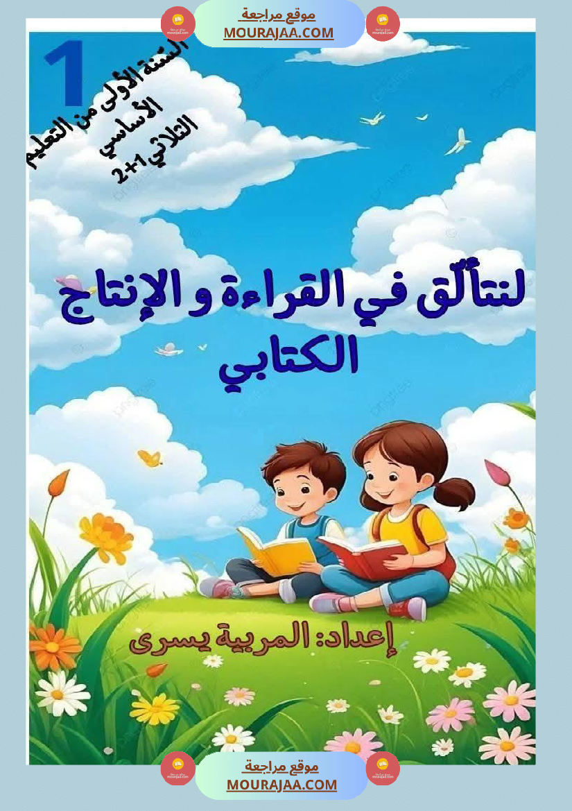 لنتالق في الرياضيات للسنة الاولى