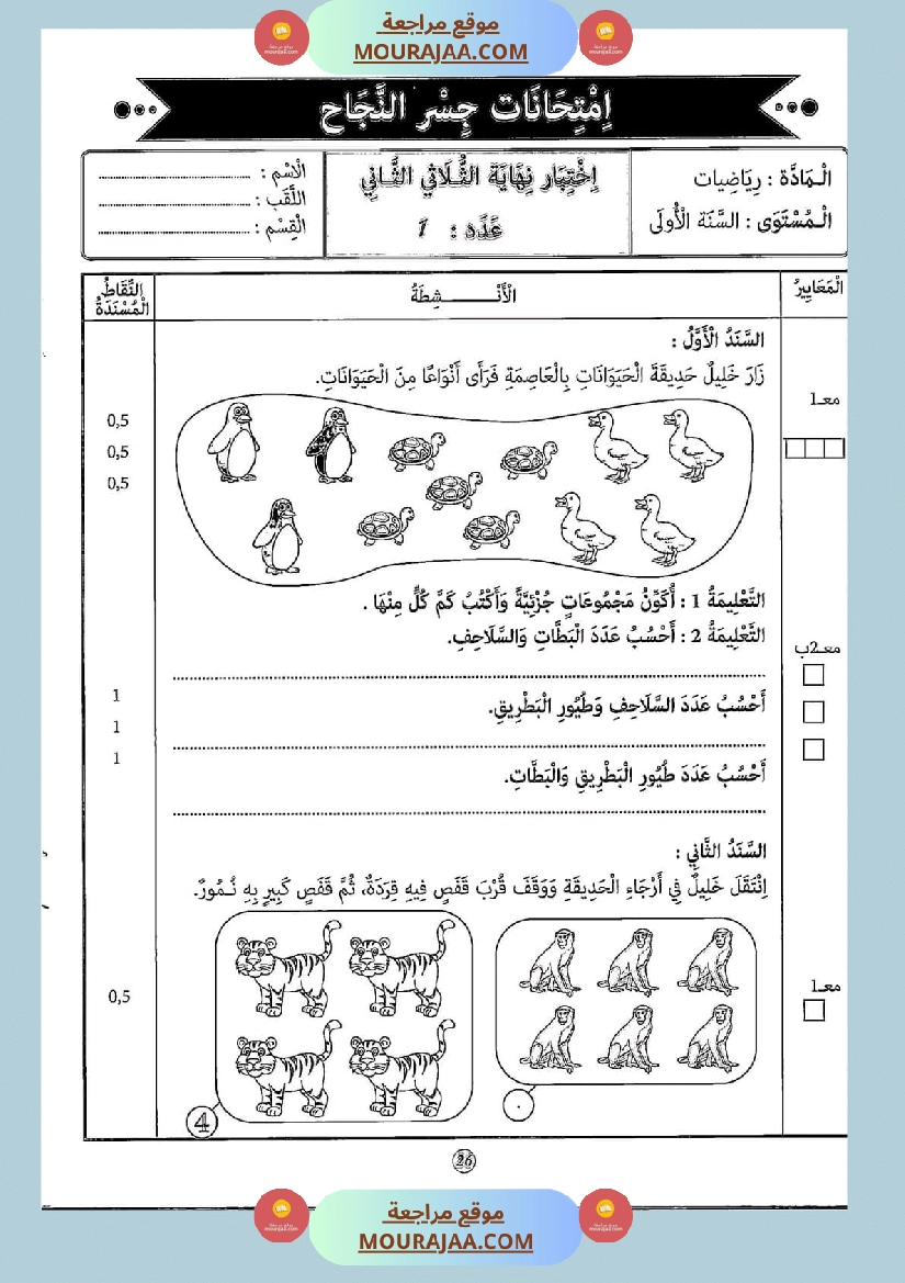 امتحانات جسر النجاح رياضيات سنة أولى الثلاثي الثاني مع الإصلاح