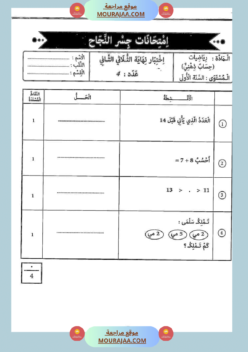 امتحانات جسر النجاح رياضيات سنة أولى الثلاثي الثاني مع الإصلاح