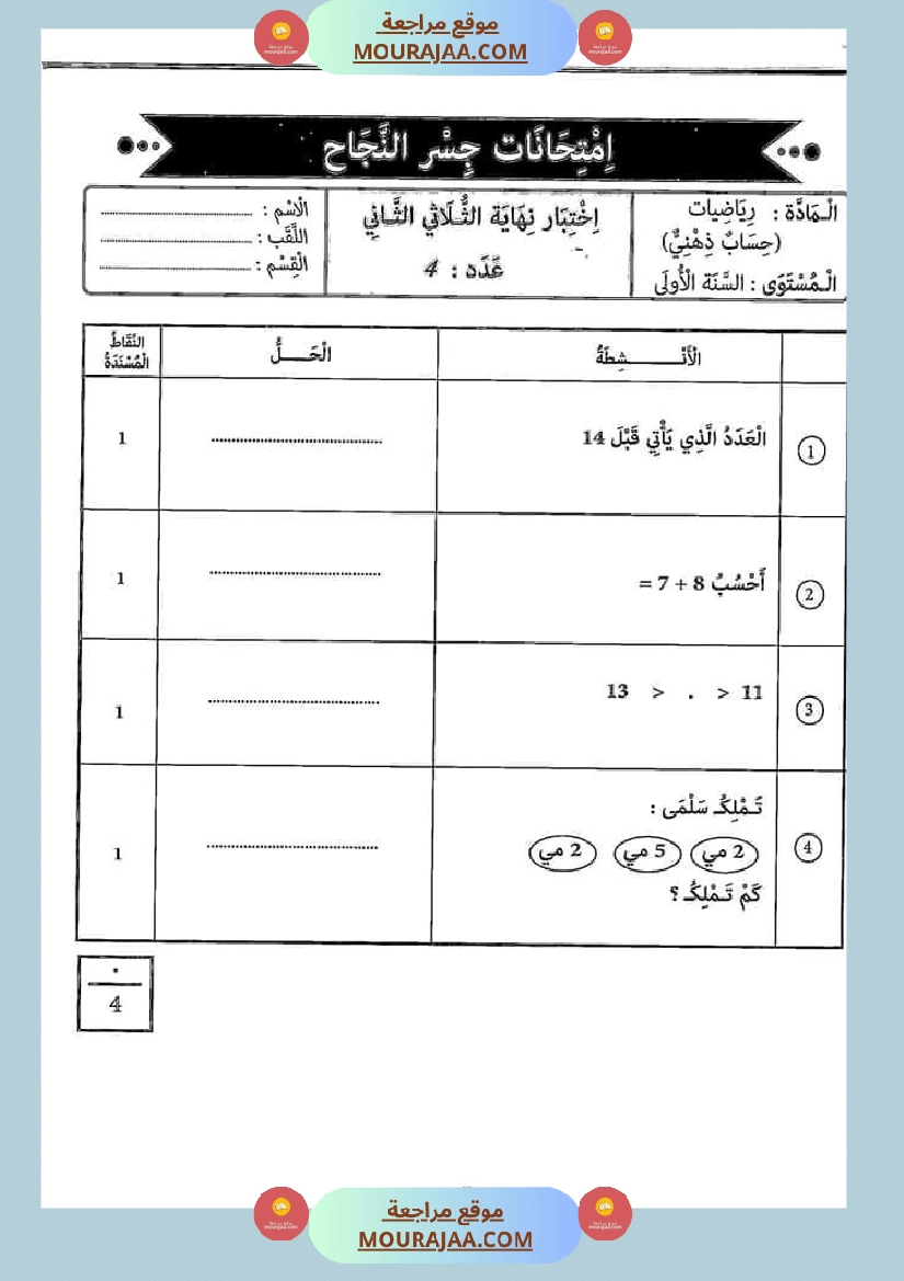 امتحانات جسر النجاح رياضيات سنة أولى الثلاثي الثاني مع الإصلاح
