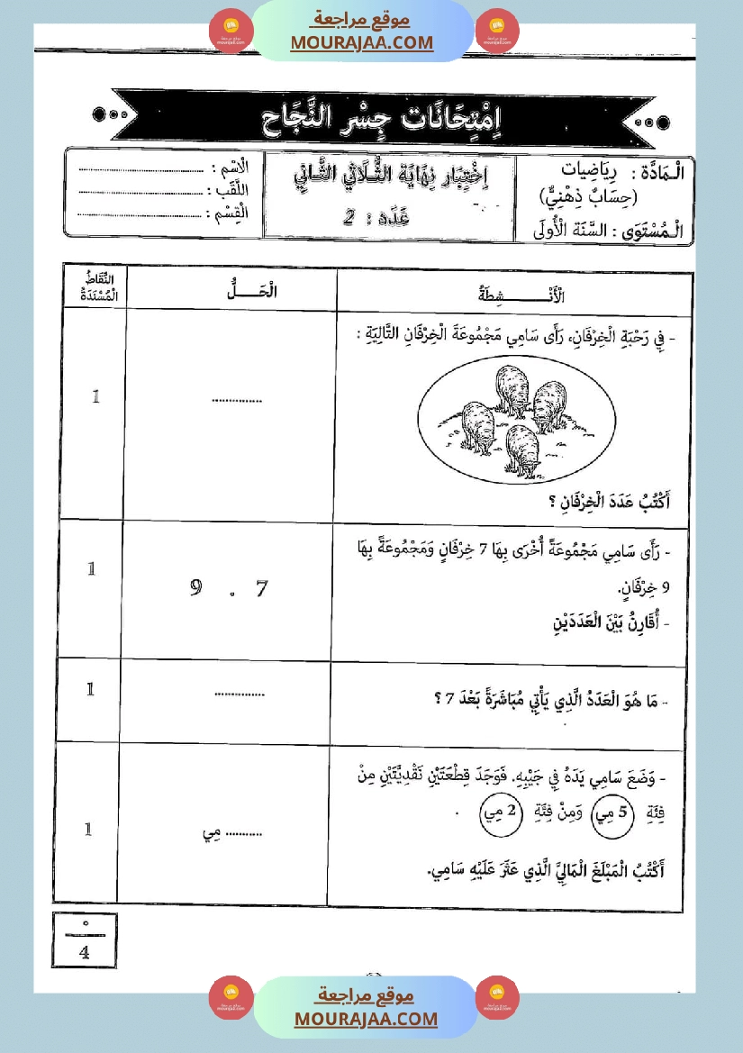 امتحانات جسر النجاح رياضيات سنة أولى الثلاثي الثاني مع الإصلاح