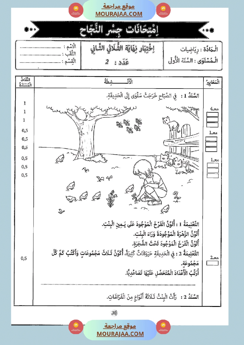 امتحانات جسر النجاح رياضيات سنة أولى الثلاثي الثاني مع الإصلاح