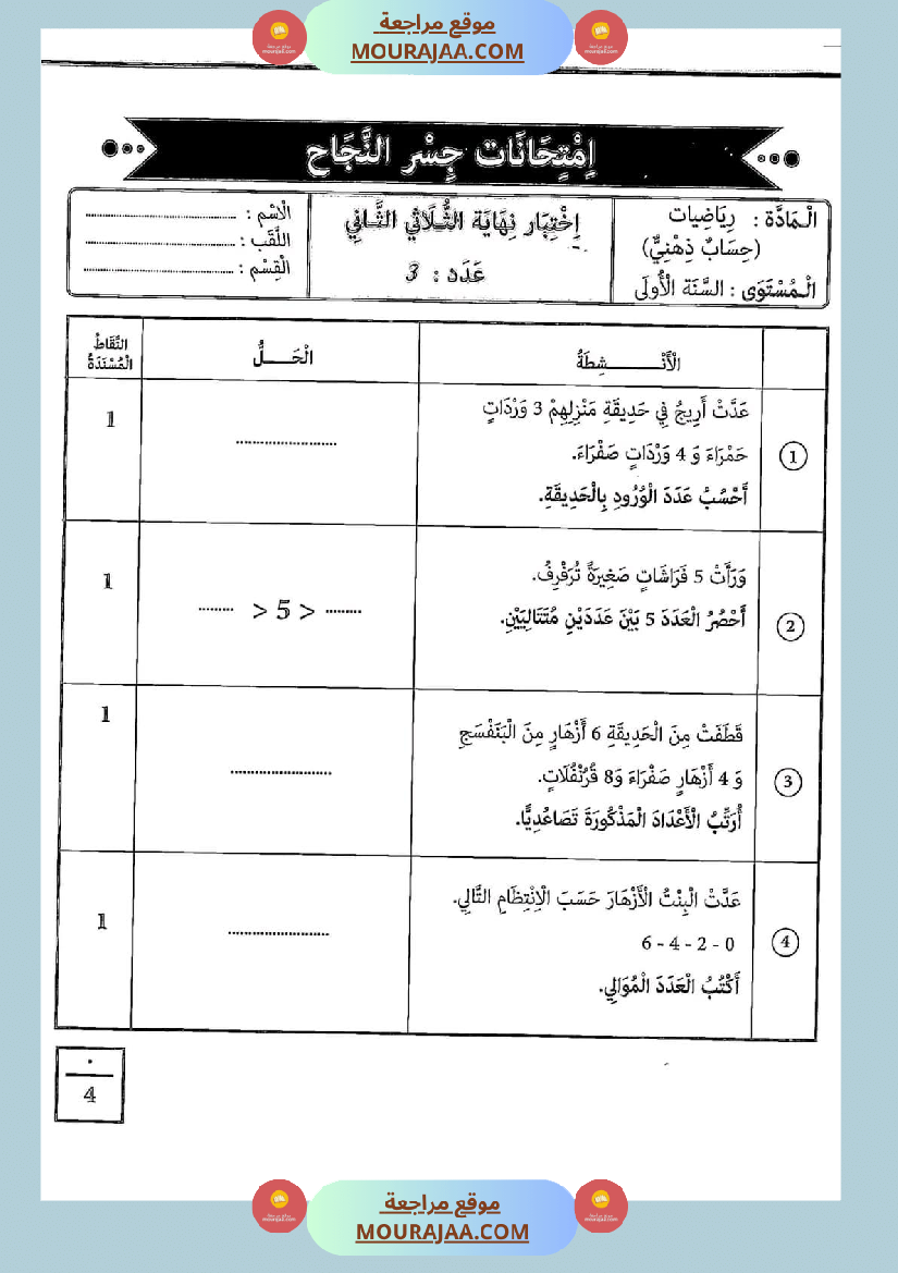 امتحانات جسر النجاح رياضيات سنة أولى الثلاثي الثاني مع الإصلاح