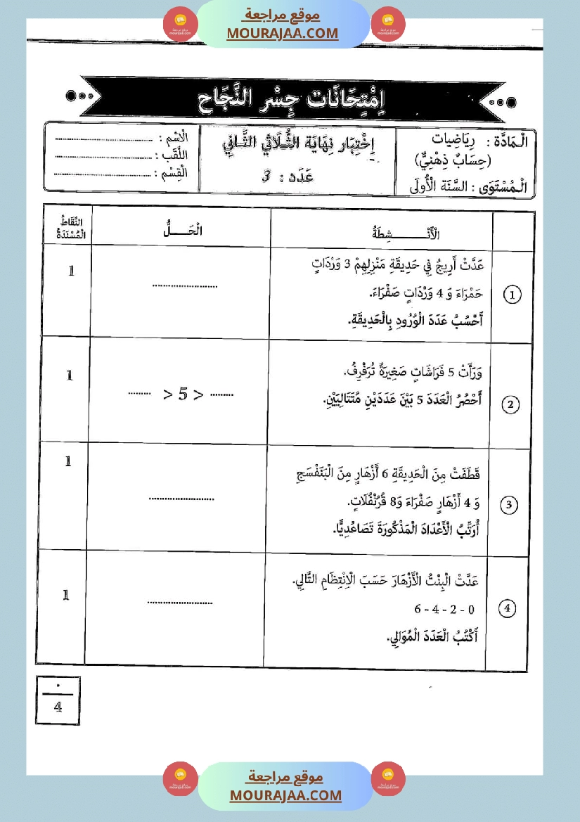 امتحانات جسر النجاح رياضيات سنة أولى الثلاثي الثاني مع الإصلاح