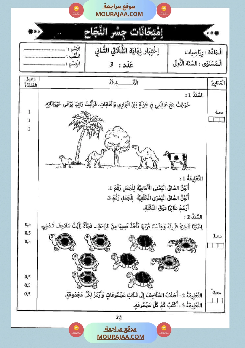 امتحانات جسر النجاح رياضيات سنة أولى الثلاثي الثاني مع الإصلاح