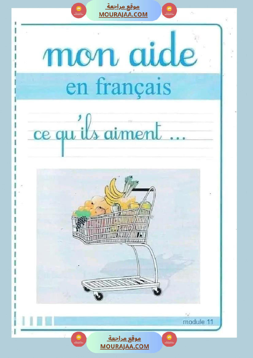 كتاب فرنسية رائع لتلاميذ السنة الثالثة