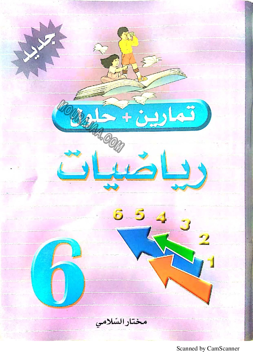 3.تمارين مع حلول في الرياضيات السلامي