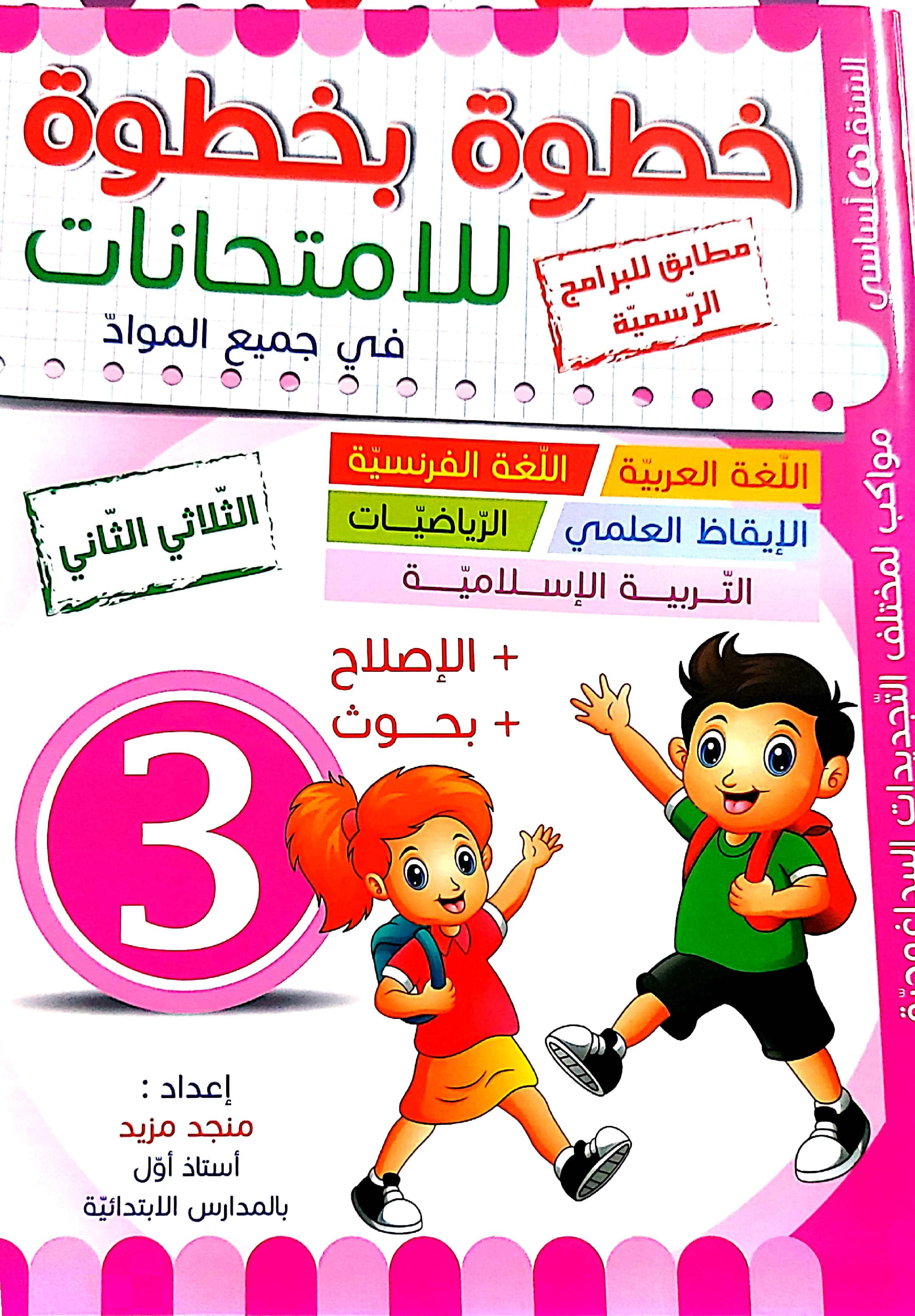 3.خطوة بخطوة في الامتحانات سنة ثالثة الثلاثي الثاني