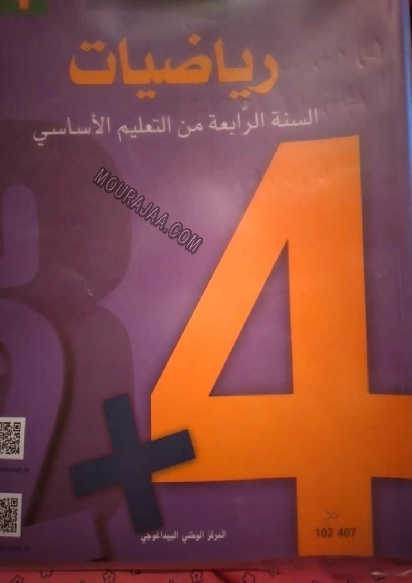 إصلاح الكتاب المدرسي سنة رابعة إبتدائي
