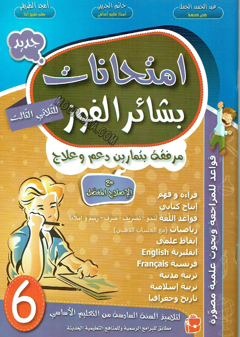 امتحانات بشائر الفوز عبد سنة سادسة 6 ثلاثي ثالث