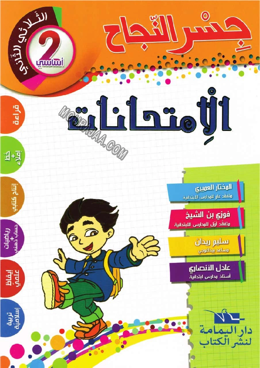جسر النجاح سنة ثانية الثلاثي الثاني