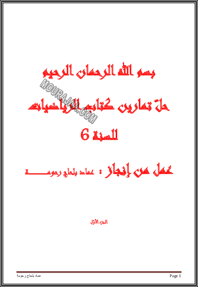 حل تمارين كتاب الرياضيات سنة سادسة