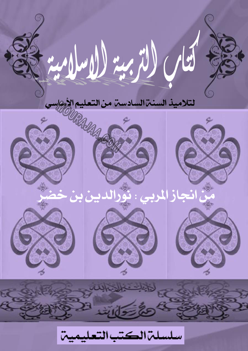 كتاب تربية اسلامية سنة سادسة