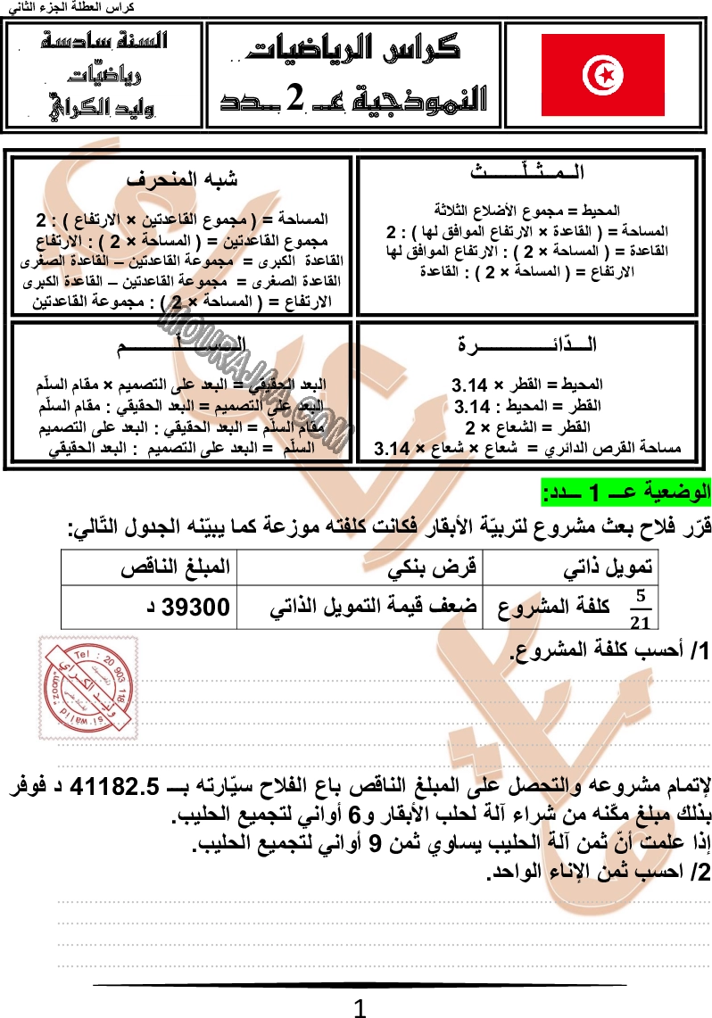 كراس نموذجيّة في الرياضيات سنة سادسة مع الاصلاح وليد كرار الجزء الثاني