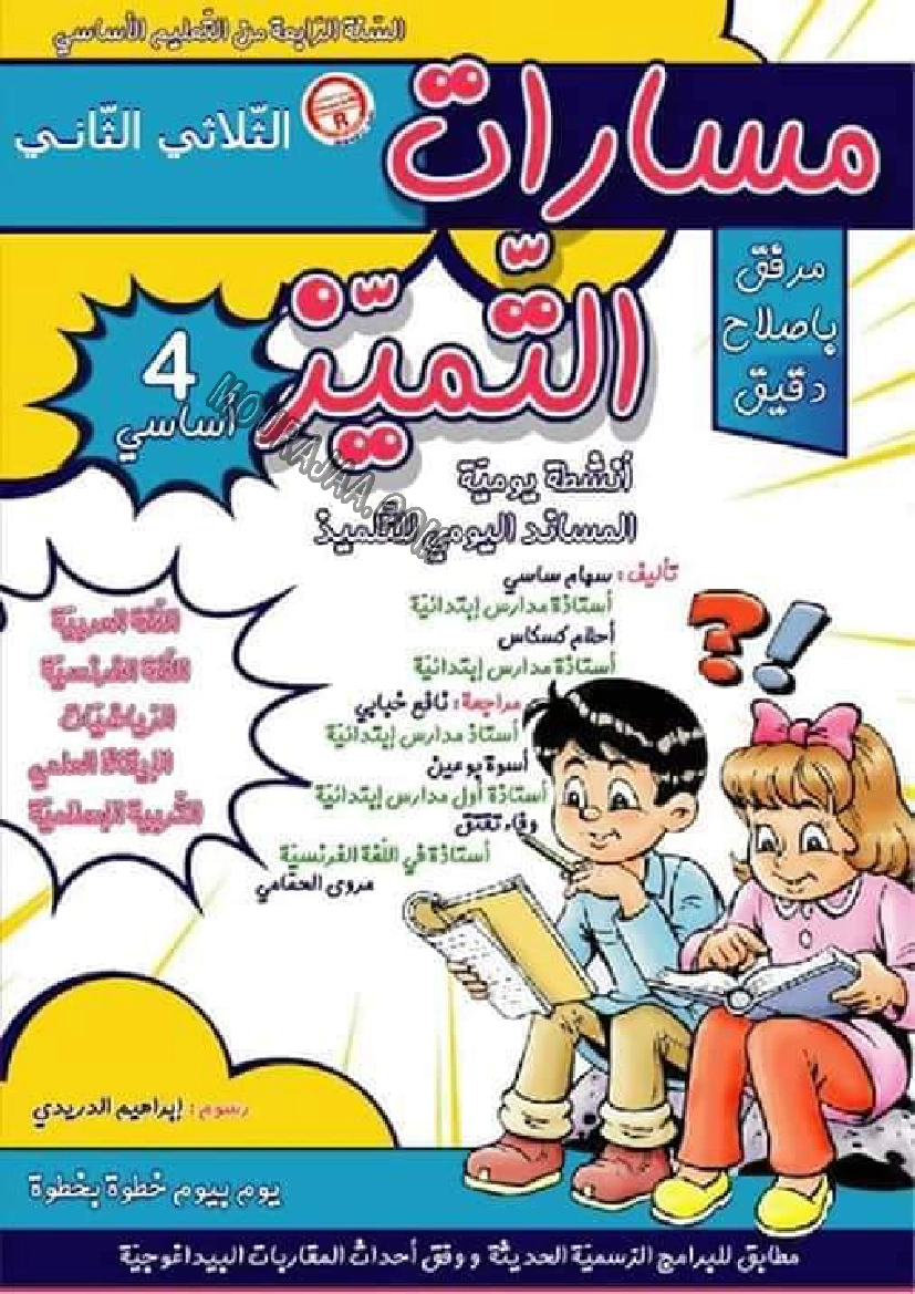 مسارات التميز سنة رابعة إبتدائي 