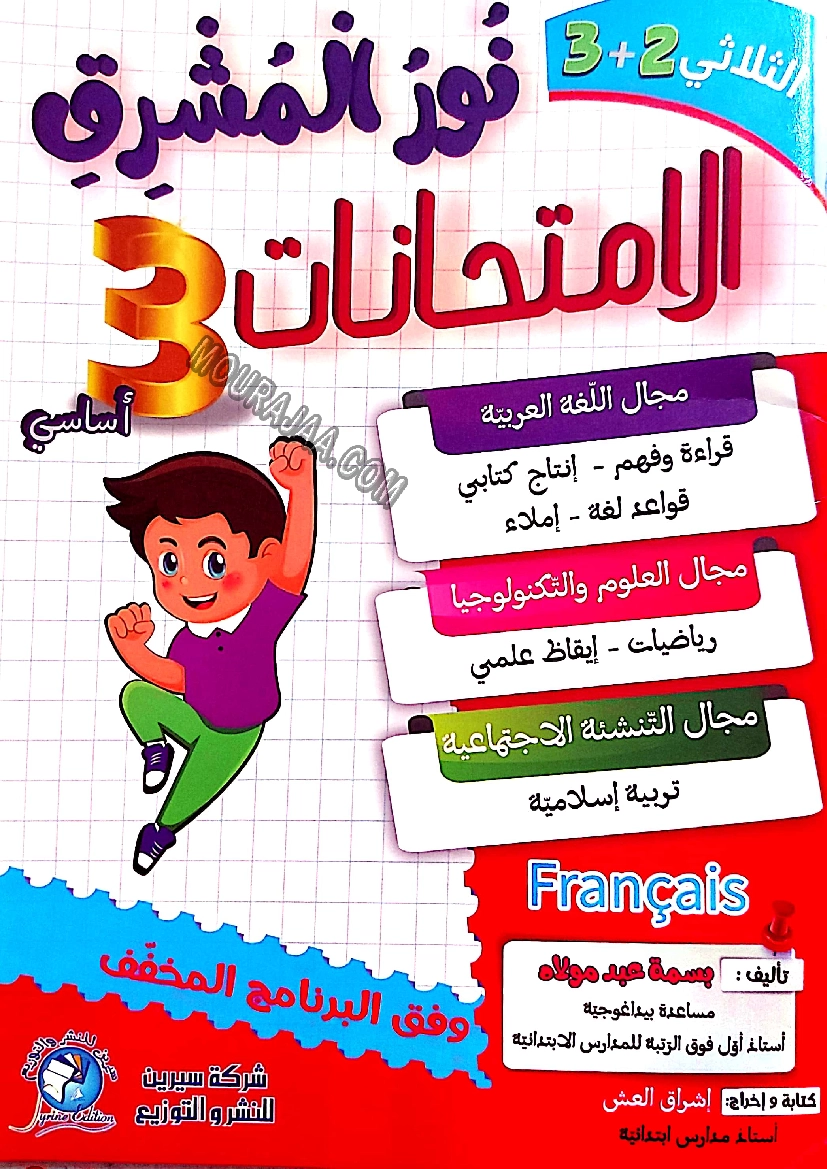 نور المشرق الامتحانات سنة 3 السداسي الثاني