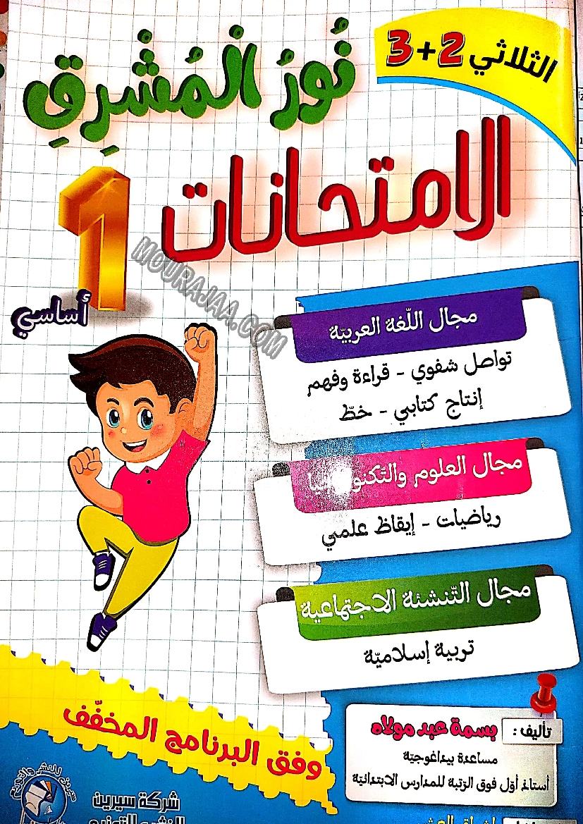 نور المشرق الامتحانات سنة أولى السداسي الثاني