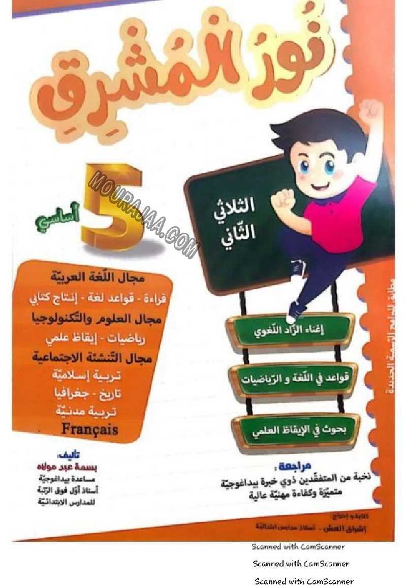 نور المشرق سنة خامسة الثلاثي الثاني