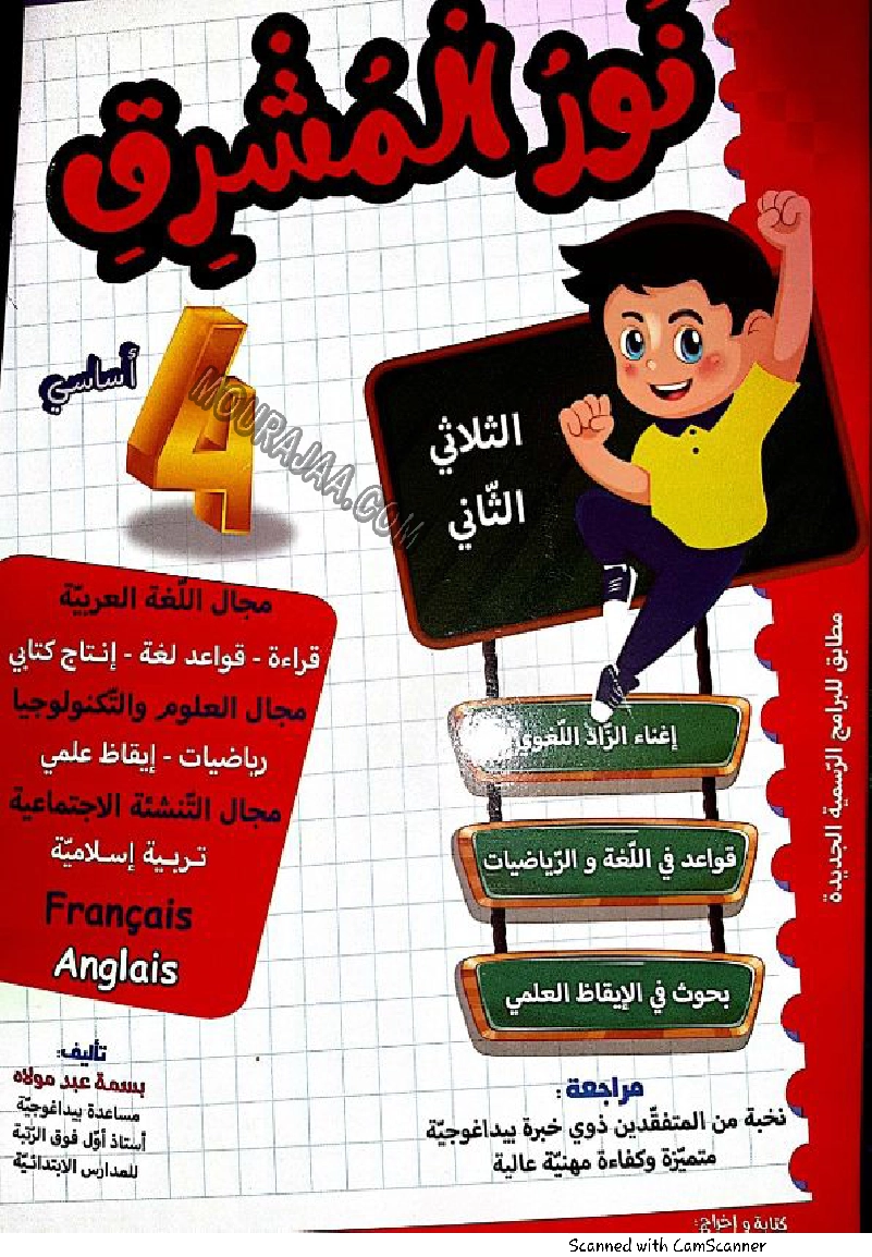 نور المشرق سنة رابعة الثلاثي الثاني