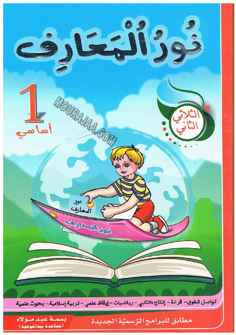 نور المعارف سنة اولى الثلاثي 2