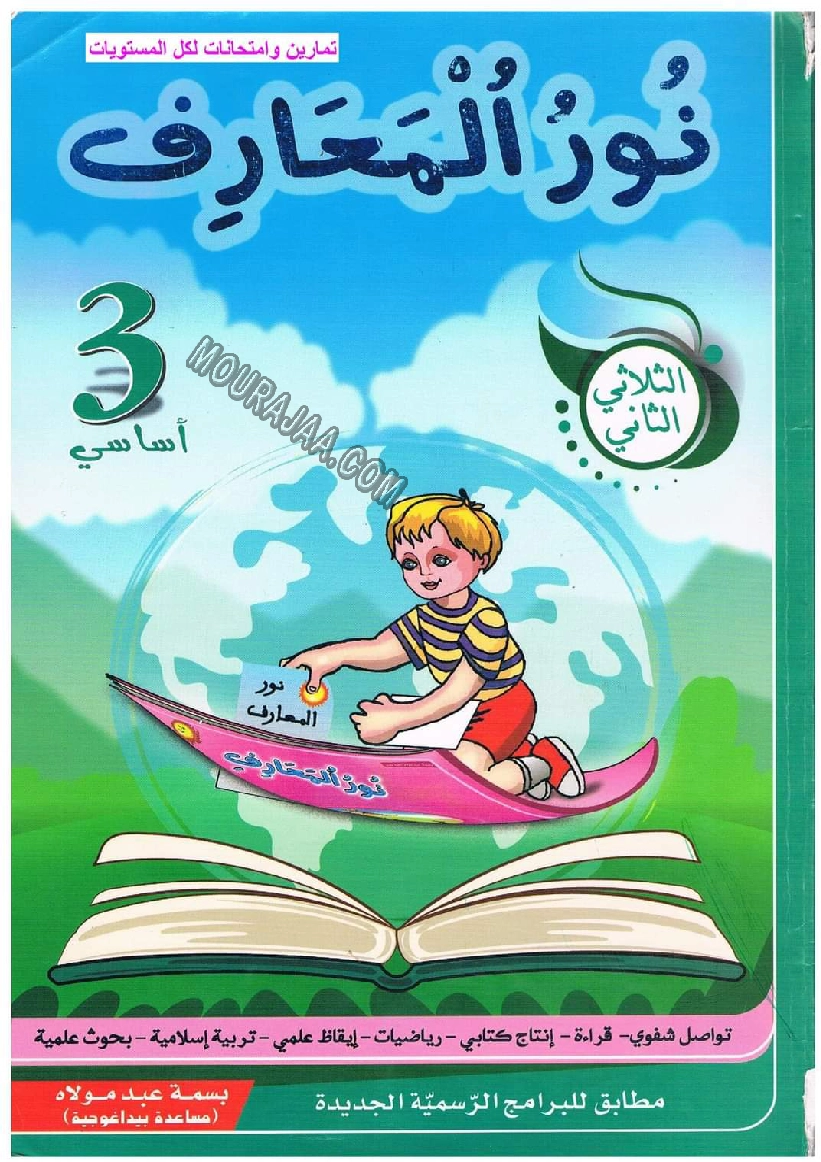 نور المعارف سنة ثالثة ثلاثي ثاني